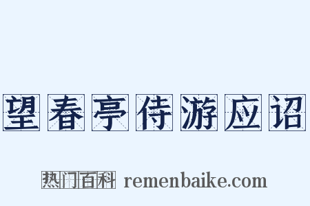 望春亭侍游应诏是什么意思的图片
